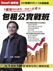 包租公實戰班 (主講:柯惇帽) 國語發音 繁體字幕 DVD版 包租公實戰班 (主講:柯惇帽) 國語發音 繁體字幕 DVD版